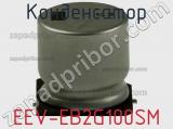 Конденсатор EEV-EB2G100SM фотография 3.