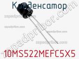 Конденсатор 10MS522MEFC5X5