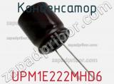 Конденсатор UPM1E222MHD6 фотография 2.