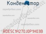 Конденсатор RDE5C1H270J0P1H03B фотография 2.