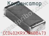 Конденсатор CC0402KRX7R6BB473