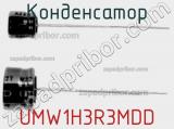 Конденсатор UMW1H3R3MDD 