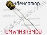 Конденсатор UMW1H3R3MDD фотография 2.