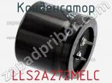 Конденсатор LLS2A272MELC фотография 2.