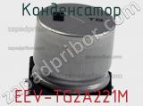 Конденсатор EEV-TG2A221M фотография 2.