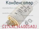 Конденсатор C274AC34400SA0J фотография 2.