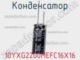 Конденсатор 10YXG2200MEFC16X16 фотография 2.