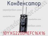 Конденсатор 10YXG2200MEFC16X16 фотография 3.