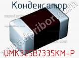 Конденсатор UMK325B7335KM-P фотография 2.
