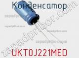 Конденсатор UKT0J221MED фотография 2.