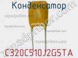 Конденсатор C320C510J2G5TA фотография 2.