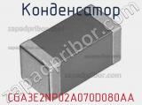 Конденсатор CGA3E2NP02A070D080AA фотография 2.