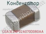 Конденсатор CGA3E2NP02A070D080AA фотография 3.