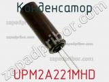 Конденсатор UPM2A221MHD