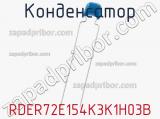 Конденсатор RDER72E154K3K1H03B фотография 2.