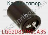 Конденсатор LGG2D821MELA35 фотография 2.