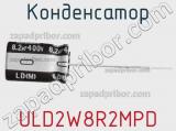 Конденсатор ULD2W8R2MPD фотография 2.