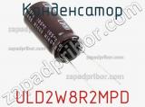 Конденсатор ULD2W8R2MPD фотография 3.