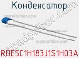 Конденсатор RDE5C1H183J1S1H03A