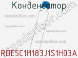 Конденсатор RDE5C1H183J1S1H03A фотография 2.