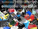 Конденсатор SMDTD02470KA00MP00