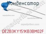 Конденсатор DE2B3KY151KB3BM02F