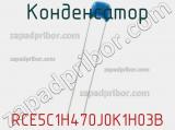 Конденсатор RCE5C1H470J0K1H03B фотография 2.