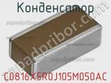 Конденсатор C0816X5R0J105M050AC фотография 2.