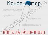 Конденсатор RDE5C2A391J0P1H03B фотография 2.