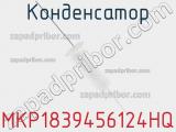 Конденсатор MKP1839456124HQ 
