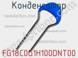 Конденсатор FG18C0G1H100DNT00 фотография 2.