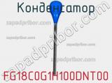 Конденсатор FG18C0G1H100DNT00 фотография 3.