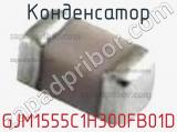 Конденсатор GJM1555C1H300FB01D фотография 3.