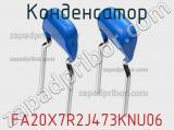 Конденсатор FA20X7R2J473KNU06 фотография 2.
