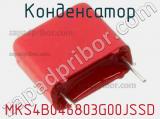 Конденсатор MKS4B046803G00JSSD 