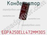Конденсатор EGPA250ELL472MM30S фотография 2.