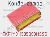 Конденсатор FKP1Y011505D00MSSD 