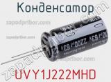 Конденсатор UVY1J222MHD