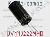 Конденсатор UVY1J222MHD фотография 2.