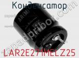 Конденсатор LAR2E271MELZ25 