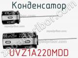 Конденсатор UVZ1A220MDD