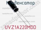 Конденсатор UVZ1A220MDD фотография 2.
