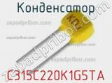 Конденсатор C315C220K1G5TA фотография 3.