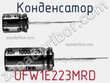Конденсатор UFW1E223MRD фотография 2.