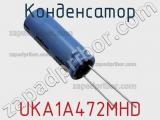 Конденсатор UKA1A472MHD фотография 2.