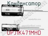 Конденсатор UPJ1K471MHD фотография 2.