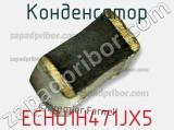 Конденсатор ECHU1H471JX5 фотография 2.