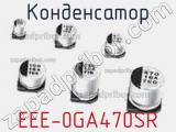 Конденсатор EEE-0GA470SR фотография 2.