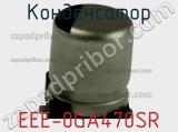 Конденсатор EEE-0GA470SR фотография 3.