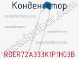 Конденсатор RDER72A333K1P1H03B фотография 2.